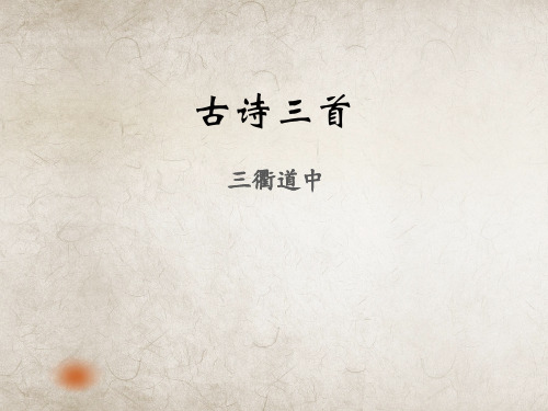 三年级下册语文课件-古诗三首之三衢道中  (共19张PPT)