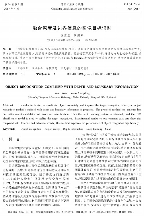 融合深度及边界信息的图像目标识别