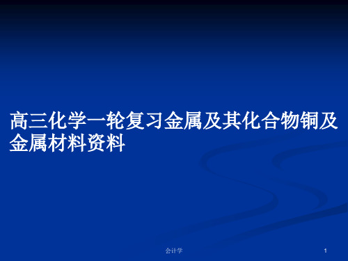 高三化学一轮复习金属及其化合物铜及金属材料资料PPT学习教案