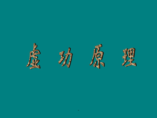 虚功原理ppt