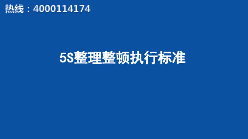 5S整理整顿执行标准
