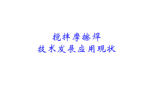 搅拌摩擦焊培训-