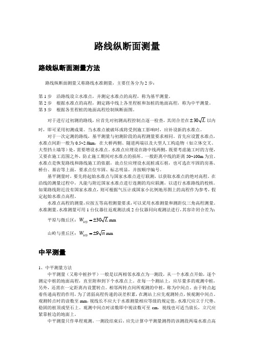 路线纵断面测量