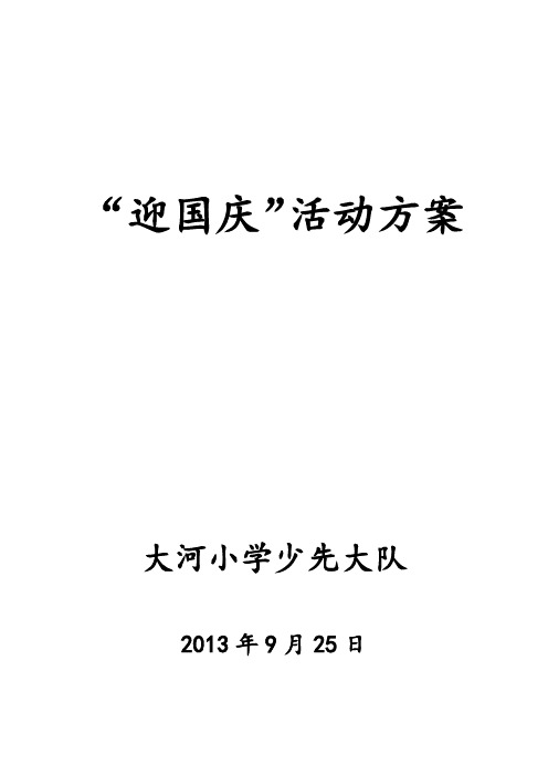 迎国庆活动方案