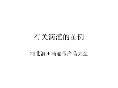 滴灌图例