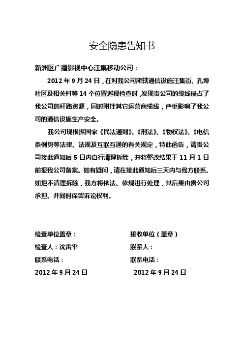 安全隐患告知书