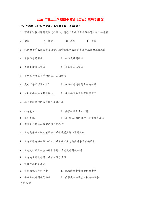 2021-2022年高二上学期期中考试(历史)理科专用(I)