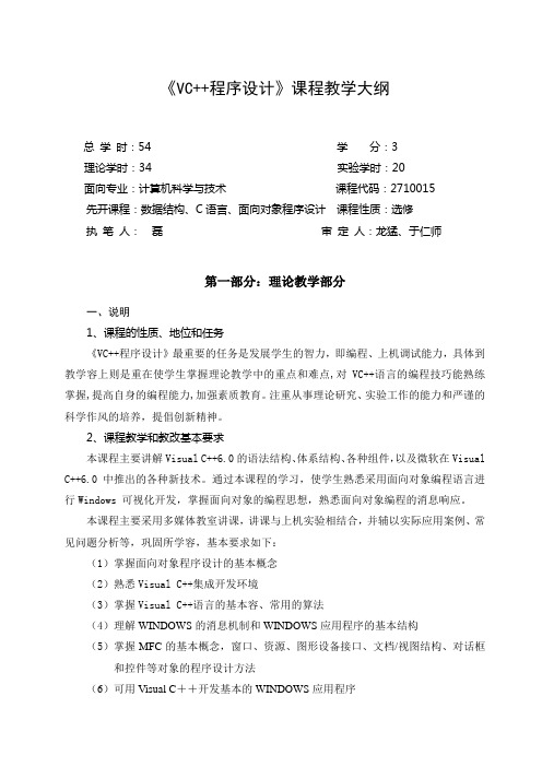 Vc++程序的设计课程教学大纲