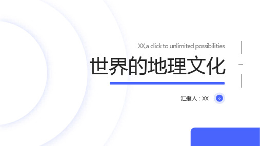 世界的地理文化