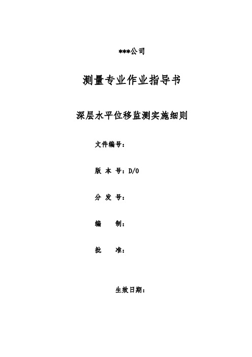 深层水平位移监测作业指导书实施细则