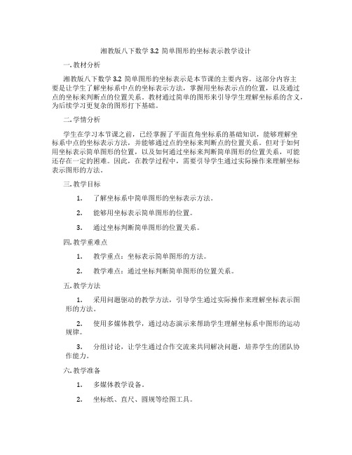 湘教版八下数学3.2简单图形的坐标表示教学设计