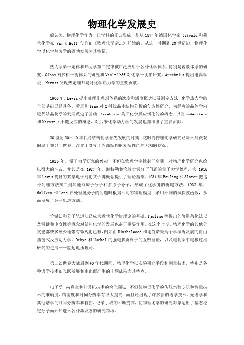 物理化学发展史