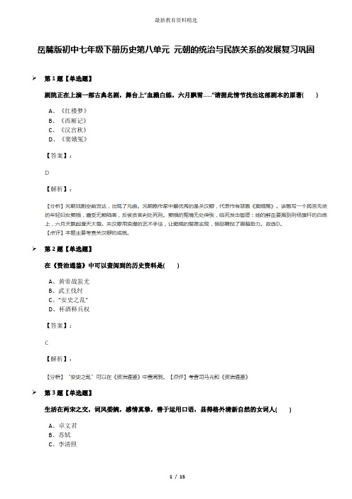 岳麓版初中七年级下册历史第八单元 元朝的统治与民族关系的发展复习巩固