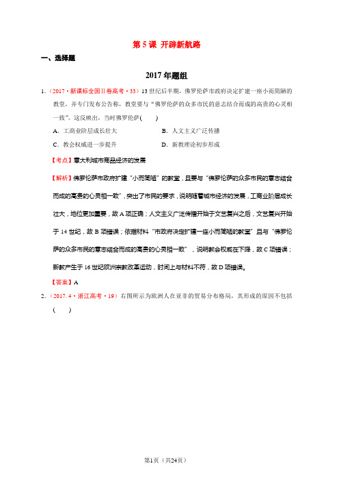 2012-2017高考历史真题分解必修二第5课 开辟新航路(解析版)