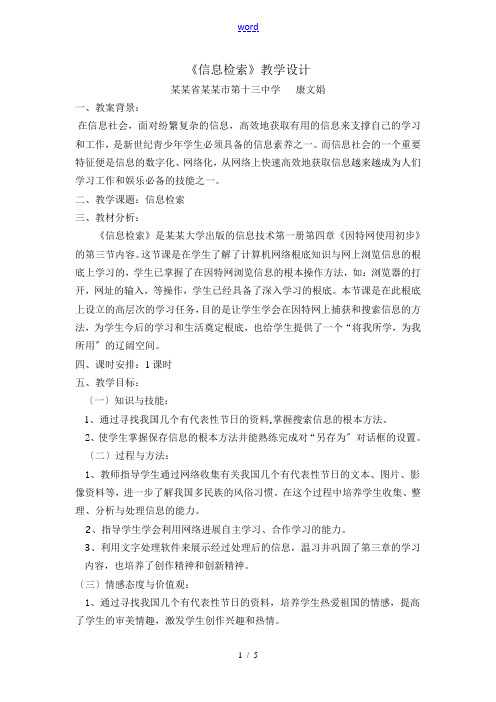 《信息的检索》教学设计课题
