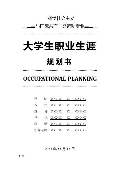 科学社会主义与国际共产主义运动专业职业生涯规划书