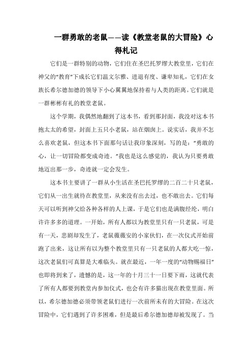 一群勇敢的老鼠——读《教堂老鼠的大冒险》心得札记