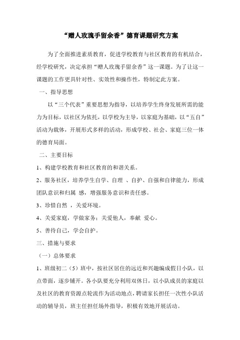 自-德育课题“赠人玫瑰手留余香” 