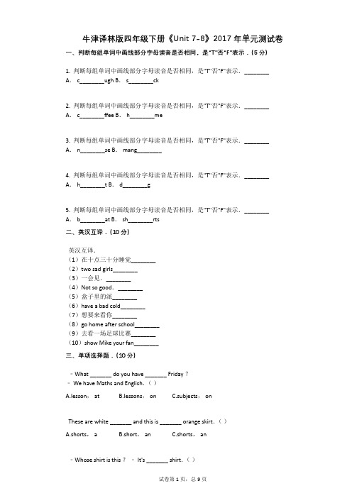 牛津译林版四年级下册《Unit_7-8》2017年单元测试卷