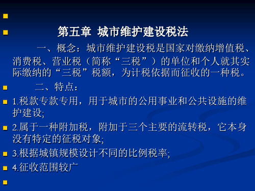 第五章 城建税及教育费附加讲义教材