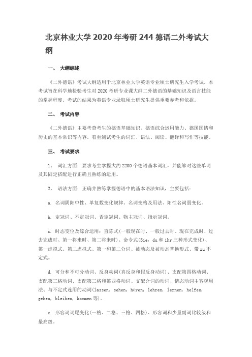 北京林业大学244德语二外2020年考研专业课初试大纲