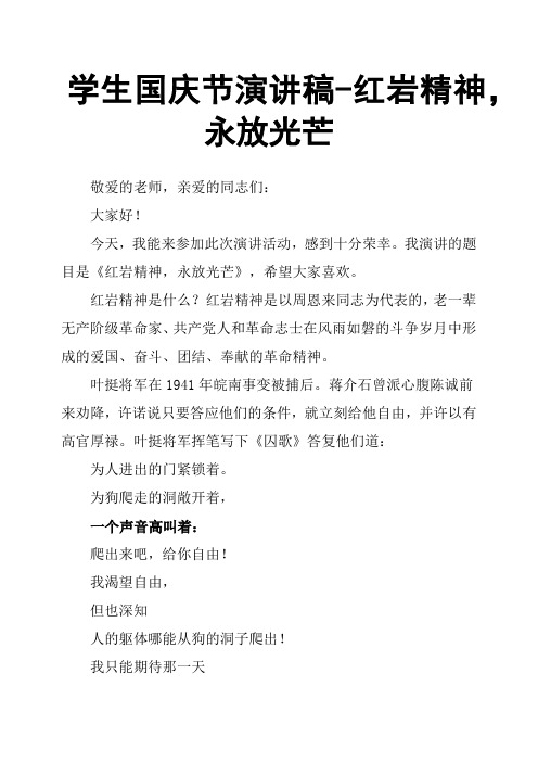 学生国庆节演讲稿红岩精神,永放光芒