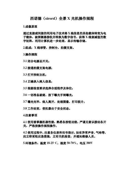新西诺德(sirord)全景X光机操作规程