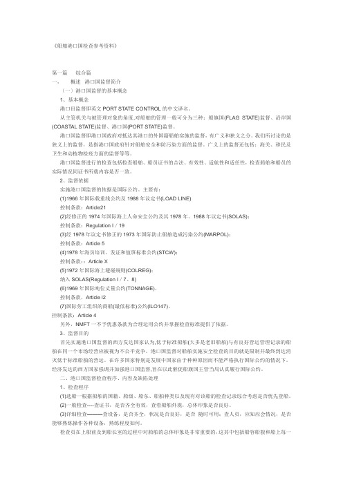 船舶港口国检查参考资料