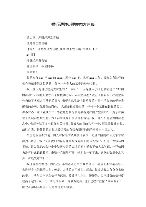 银行理财经理表态发言稿