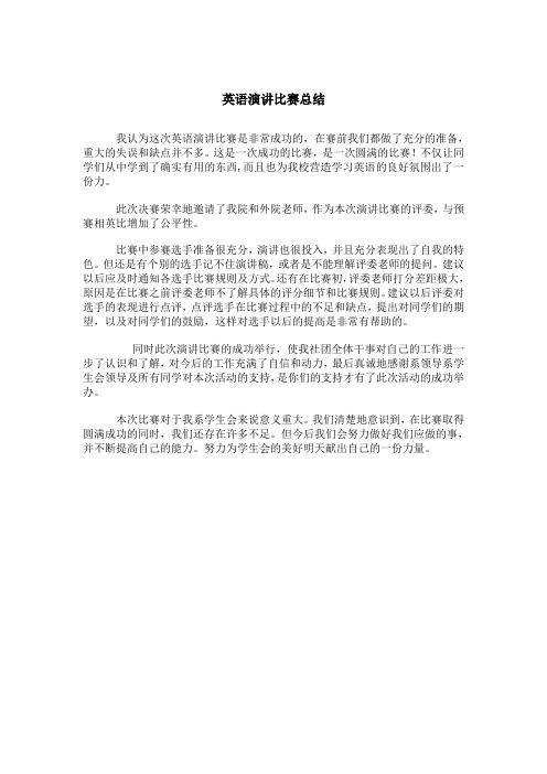 英语演讲比赛总结