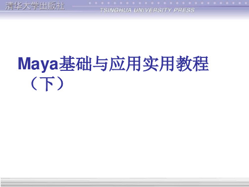 Maya基础与应用实用教程(下).ppt