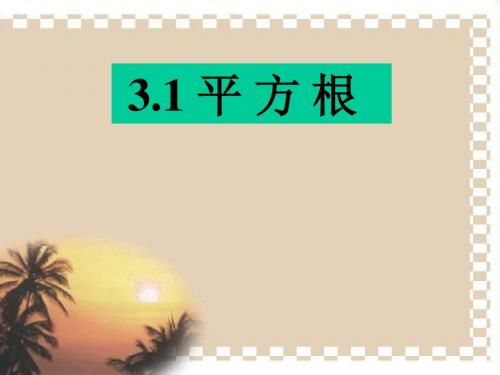 浙教版七年级上_3[1].1平方根_课件_1