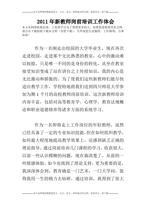 2011年新教师岗前培训工作体会