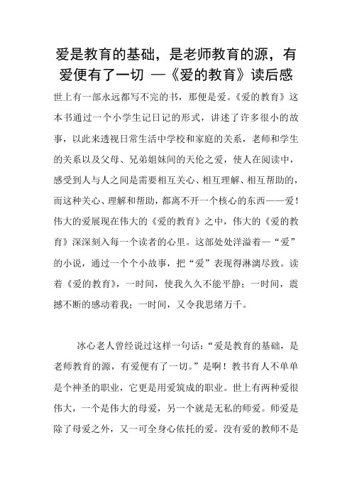 爱是教育的基础,是老师教育的源,有爱便有了一切 —《爱的教育》读后感