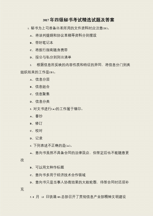 2017年四级秘书考试精选试题及答案