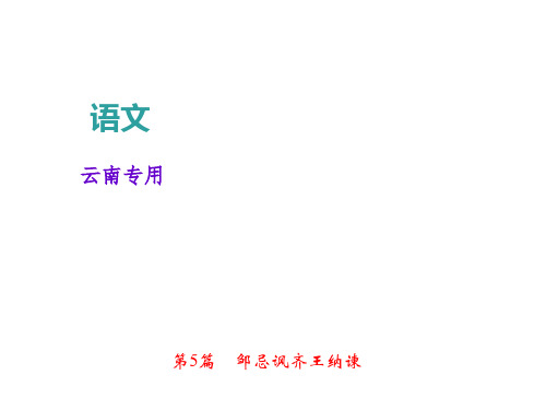 优秀课件2018年中考语文(云南专版)总复习课件：文言文阅读 第5篇  邹忌讽齐王纳