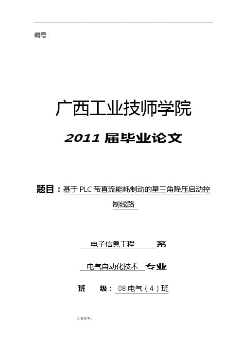 基于PLC带直流能耗制动的星三角降压启动控制线路