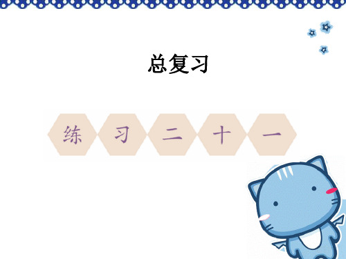 2012新人教版 小学数学 一年级下册总复习《练习二十一》课件