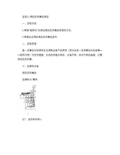 实验八煤的发热量的测定(精)