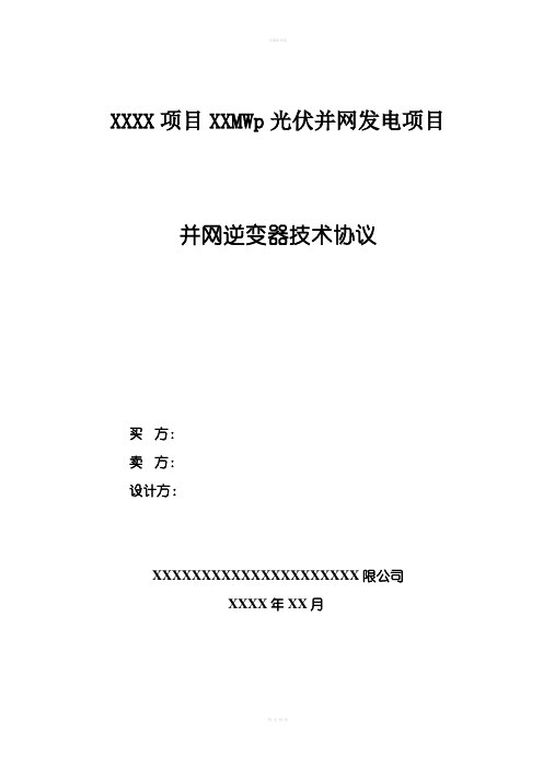 光伏并网发电项目并网逆变器技术协议