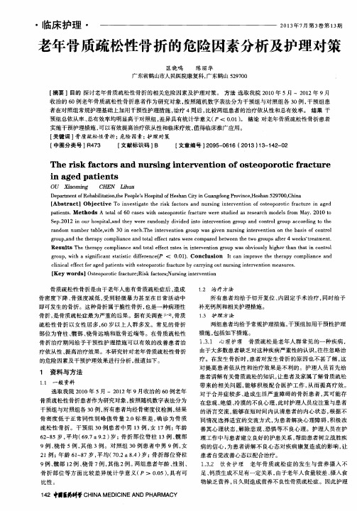 老年骨质疏松性骨折的危险因素分析及护理对策