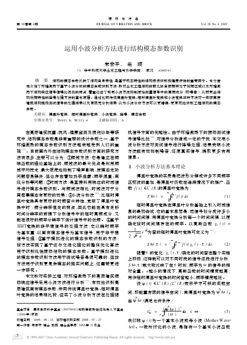 运用小波分析方法进行结构模态参数识别