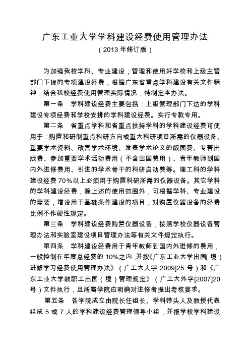 广东工业大学学科建设经费使用管理办法