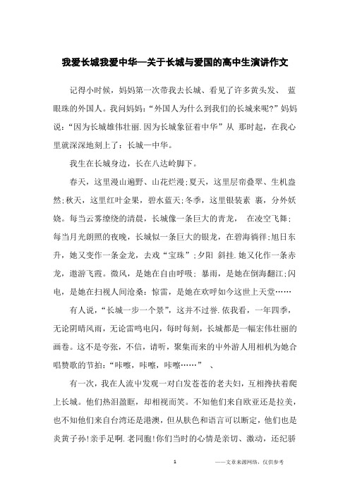 我爱长城我爱中华—关于长城与爱国的高中生演讲作文_高中生