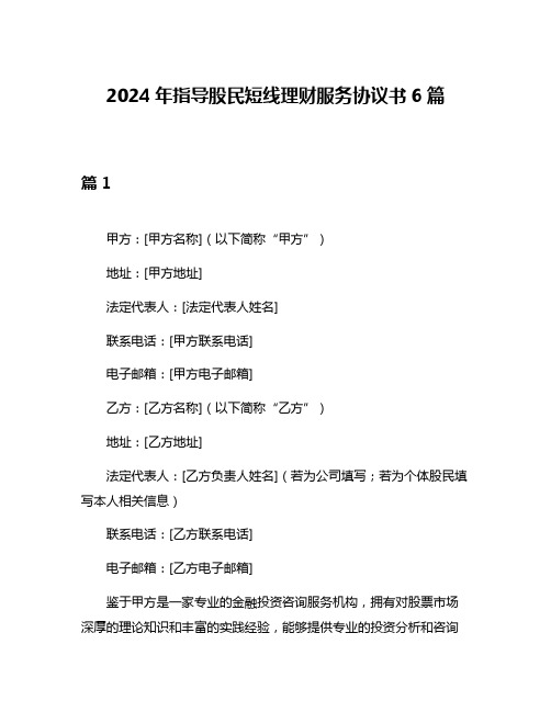 2024年指导股民短线理财服务协议书6篇