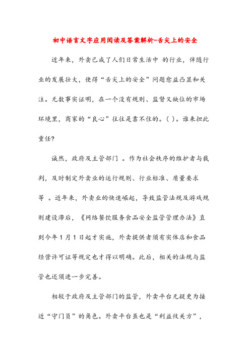 初中语言文字应用阅读及答案解析-舌尖上的安全