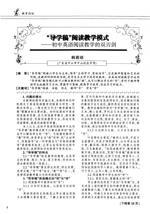 “导学稿”阅读教学模式——初中英语阅读教学的双刃剑