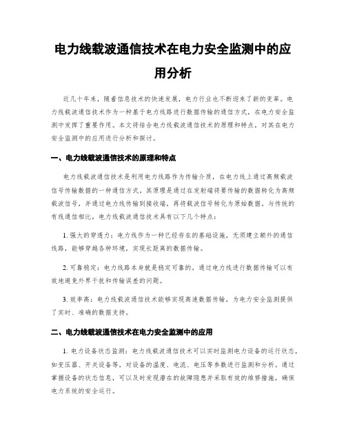 电力线载波通信技术在电力安全监测中的应用分析