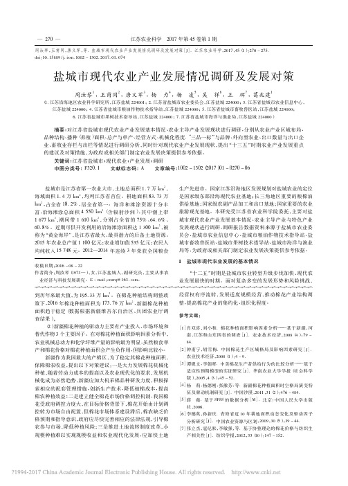 盐城市现代农业产业发展情况调研及发展对策_周汝琴