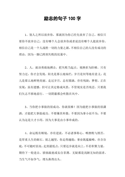 励志的句子100字